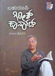 ಬಹುರೂಪಿ ಗಿರೀಶ್ ಕಾರ್ನಾಡ್|Bahuroopi Girish Karnad